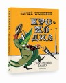Крокодил
