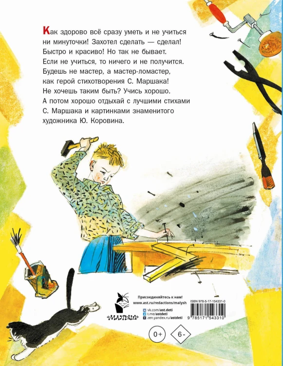 Мастер-ломастер. Стихи. Рисунки Ю. Коровина