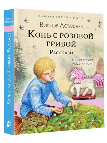 Конь с розовой гривой. Рассказы