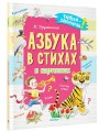 Азбука в стихах и картинках