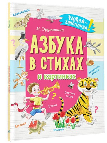 Азбука в стихах и картинках