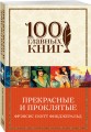 Прекрасные и проклятые