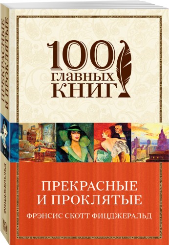 Прекрасные и проклятые
