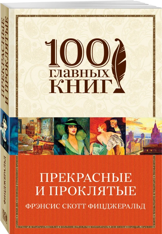 Прекрасные и проклятые