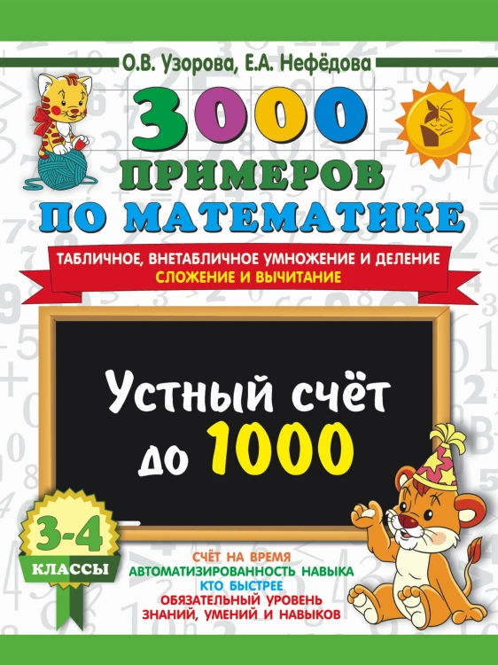 3000 примеров по математике. 3-4 класс. Устный счет до 1000. Внетабличное, табличное умножение и деление, сложение, вычитание