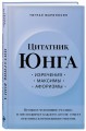 Цитатник Юнга. Изречения, максимы, афоризмы