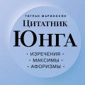 Цитатник Юнга. Изречения, максимы, афоризмы