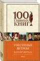 Унесенные ветром. Том 2