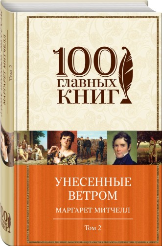 Унесенные ветром. Том 2