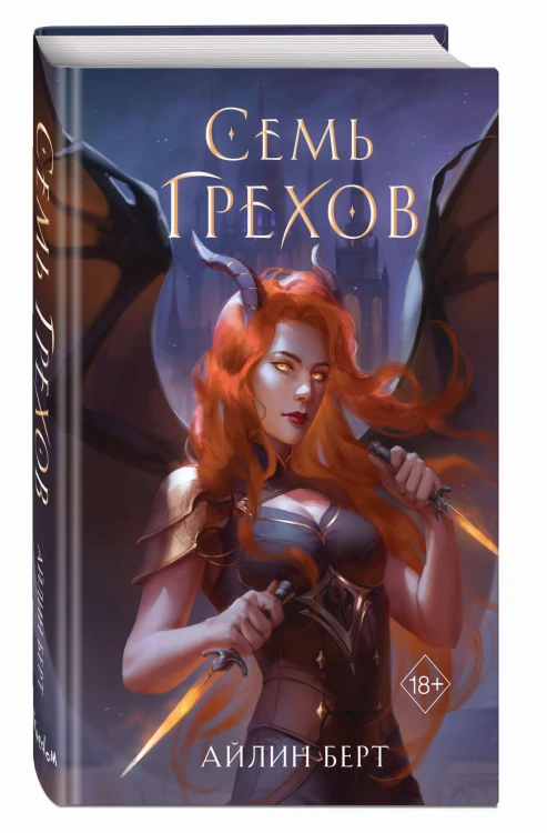 Семь грехов