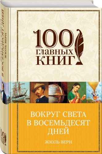 Вокруг света в восемьдесят дней