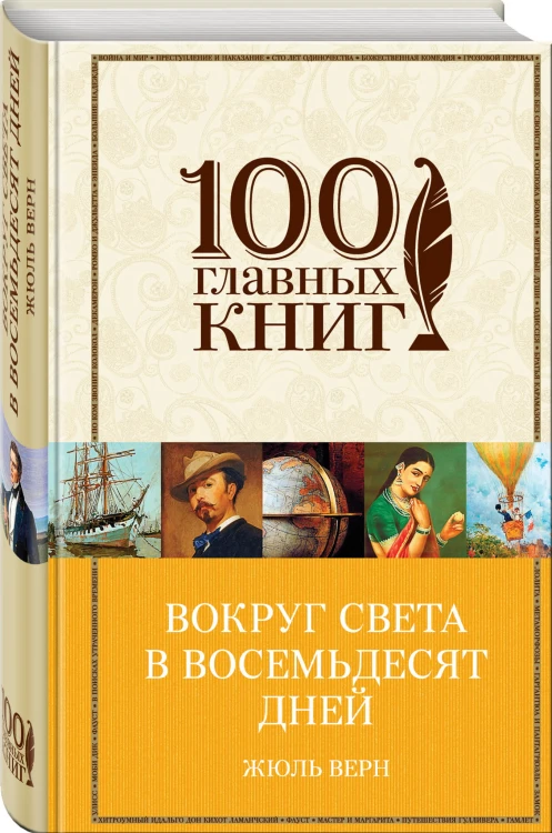 Вокруг света в восемьдесят дней