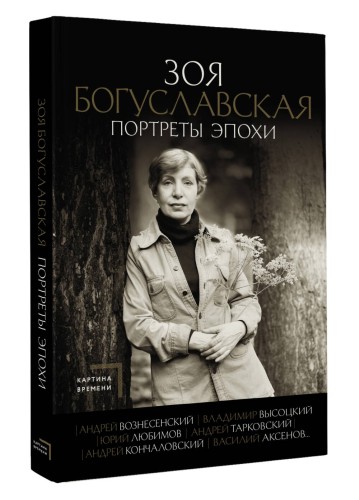Портреты эпохи: Андрей Вознесенский, Владимир Высоцкий, Юрий Любимов...
