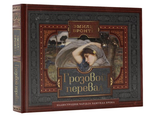 Грозовой перевал
