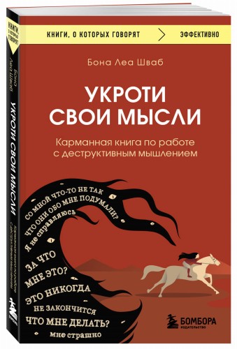 Укроти свои мысли. Карманная книга по работе с деструктивным мышлением