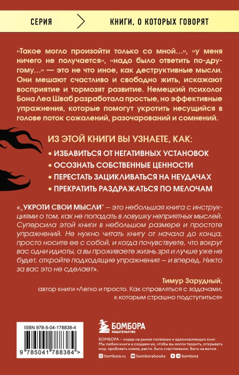 Укроти свои мысли. Карманная книга по работе с деструктивным мышлением