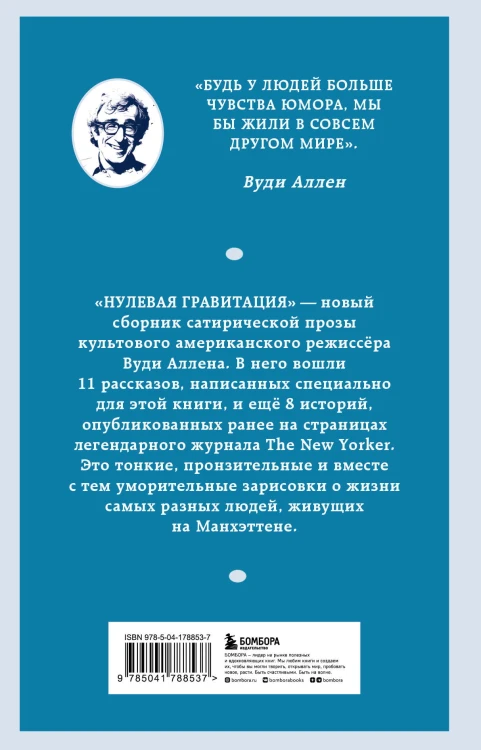 Нулевая гравитация. Сборник сатирических рассказов Вуди Аллена
