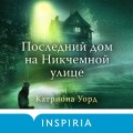 Последний дом на Никчемной улице