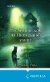 Последний дом на Никчемной улице