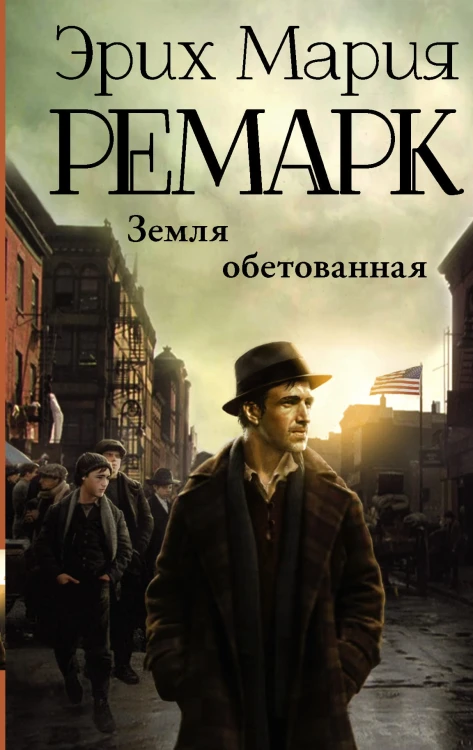 Земля обетованная