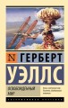 Освобожденный мир