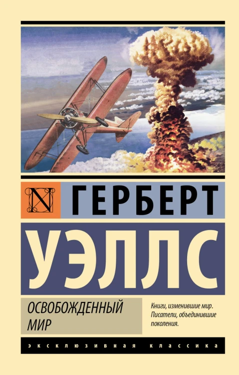 Освобожденный мир