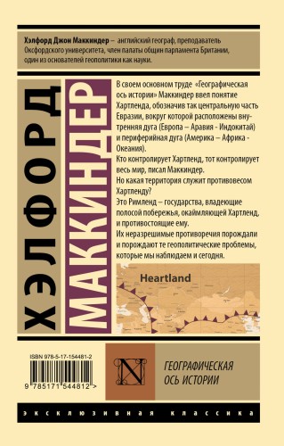 Географическая ось истории