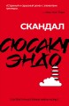 Скандал