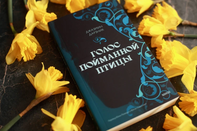 Голос пойманной птицы
