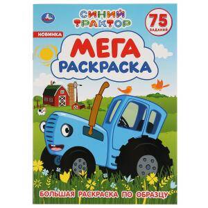 СИНИЙ ТРАКТОР (БОЛЬШАЯ РАСКРАСКА А3).