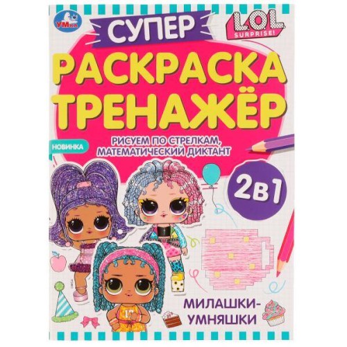 Милашки-умняшки. Суперраскраска-тренажёр 2 в 1. ЛОЛ. 205х280 мм. Скрепка. 32 стр. Умка. в кор.50шт