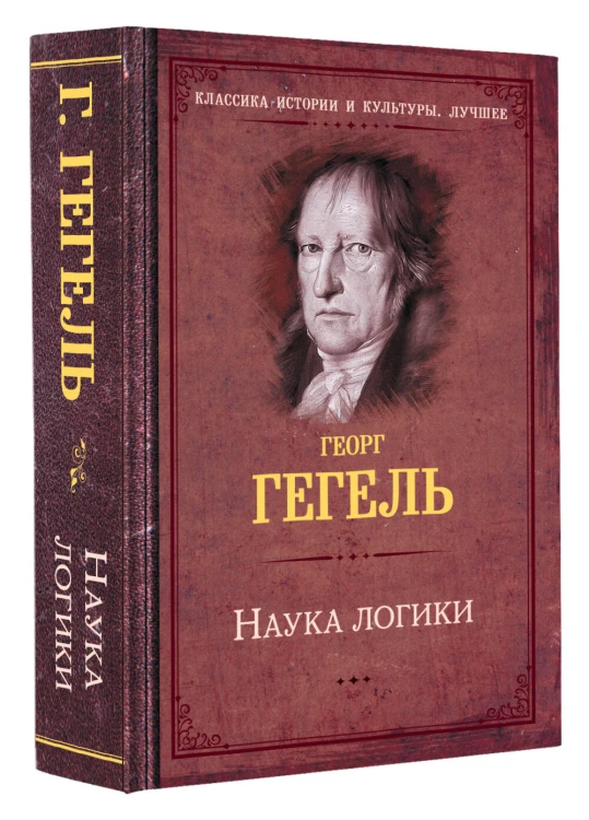Наука логики
