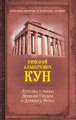 Легенды и мифы Древней Греции и Древнего Рима