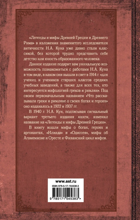 Легенды и мифы Древней Греции и Древнего Рима
