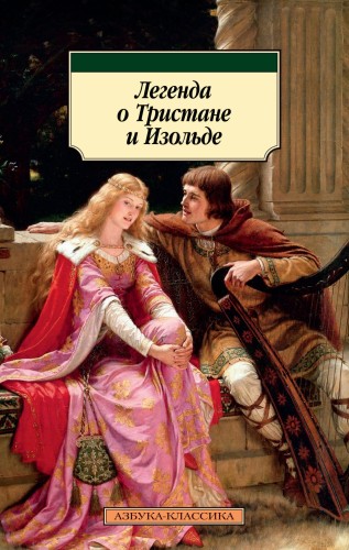 Легенда о Тристане и Изольде