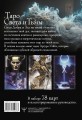 Таро Света и Тьмы. Силы Добра и Зла на твоей стороне