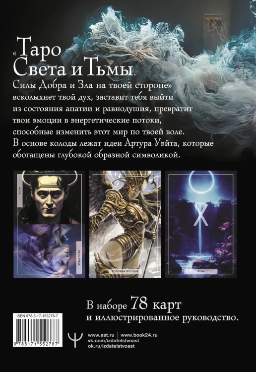 Таро Света и Тьмы. Силы Добра и Зла на твоей стороне
