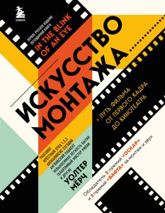 Искусство монтажа: путь фильма от первого кадра до кинотеатра (подарочное издание в твердой обложке и с цветными фотографиями)
