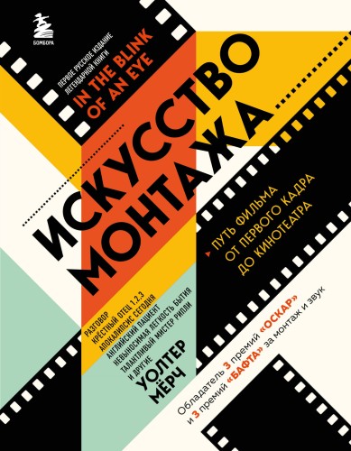 Искусство монтажа: путь фильма от первого кадра до кинотеатра (подарочное издание в твердой обложке и с цветными фотографиями)