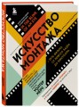 Искусство монтажа: путь фильма от первого кадра до кинотеатра (подарочное издание в твердой обложке и с цветными фотографиями)
