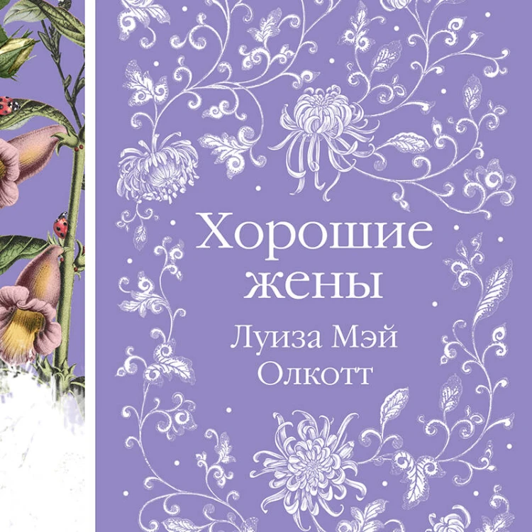 Хорошие жены