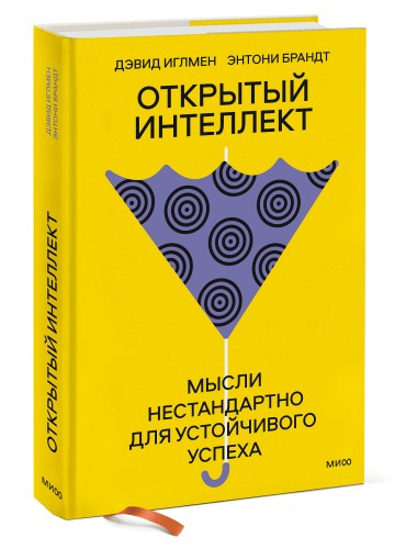 Открытый интеллект. Мысли нестандартно для устойчивого успеха (суперобложка)