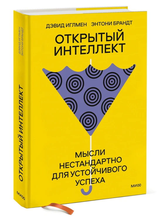 Открытый интеллект. Мысли нестандартно для устойчивого успеха (суперобложка)