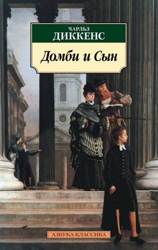 Домби и Сын