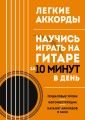 Легкие аккорды. Научись играть на гитаре за 10 минут в день