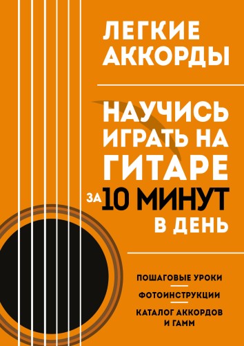 Легкие аккорды. Научись играть на гитаре за 10 минут в день