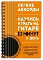 Легкие аккорды. Научись играть на гитаре за 10 минут в день