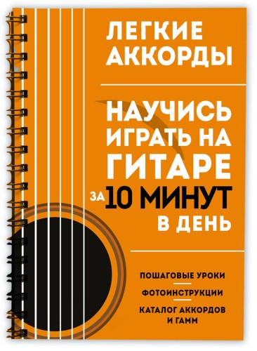 Легкие аккорды. Научись играть на гитаре за 10 минут в день