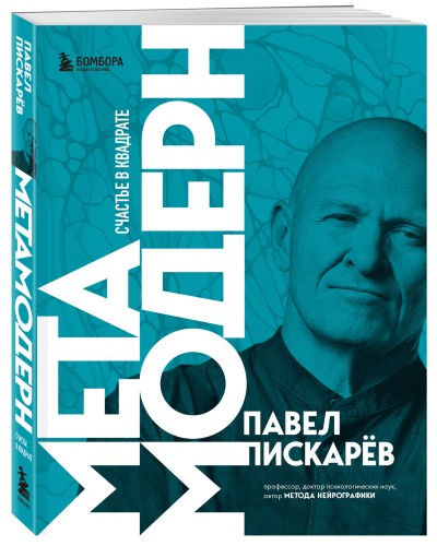 Метамодерн. Счастье в квадрате (новое оформление)