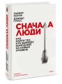 Сначала люди. Как найти тех, кто выведет компанию на новый уровень